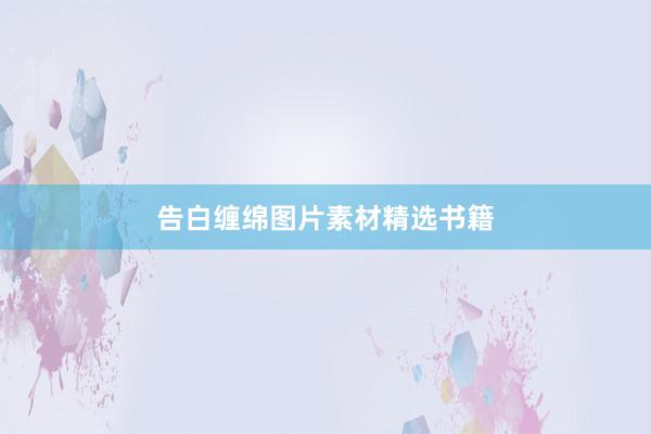 告白缠绵图片素材精选书籍