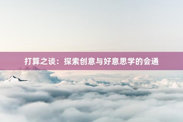 打算之谈：探索创意与好意思学的会通